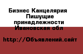 Бизнес Канцелярия - Пишущие принадлежности. Ивановская обл.